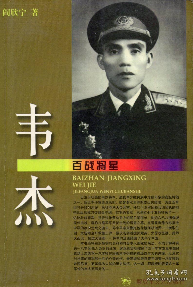 韦杰将军夫人郭毅题字盖章赠送本:《百战将星 韦杰 》【盖"韦杰图书之