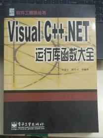 Visual C++.NET运行库函数大全
