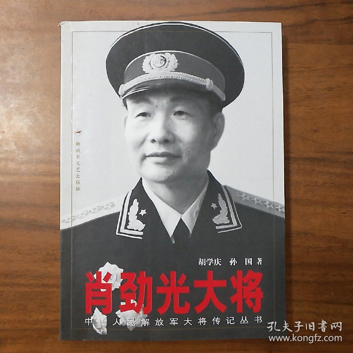 肖劲光大将