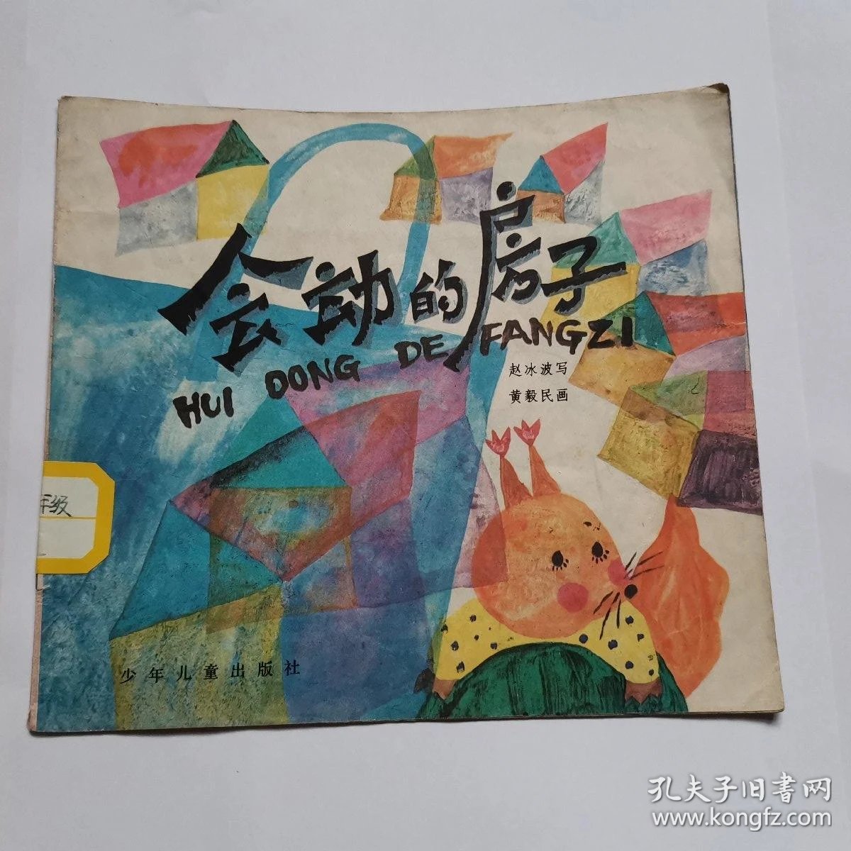 会动的房子