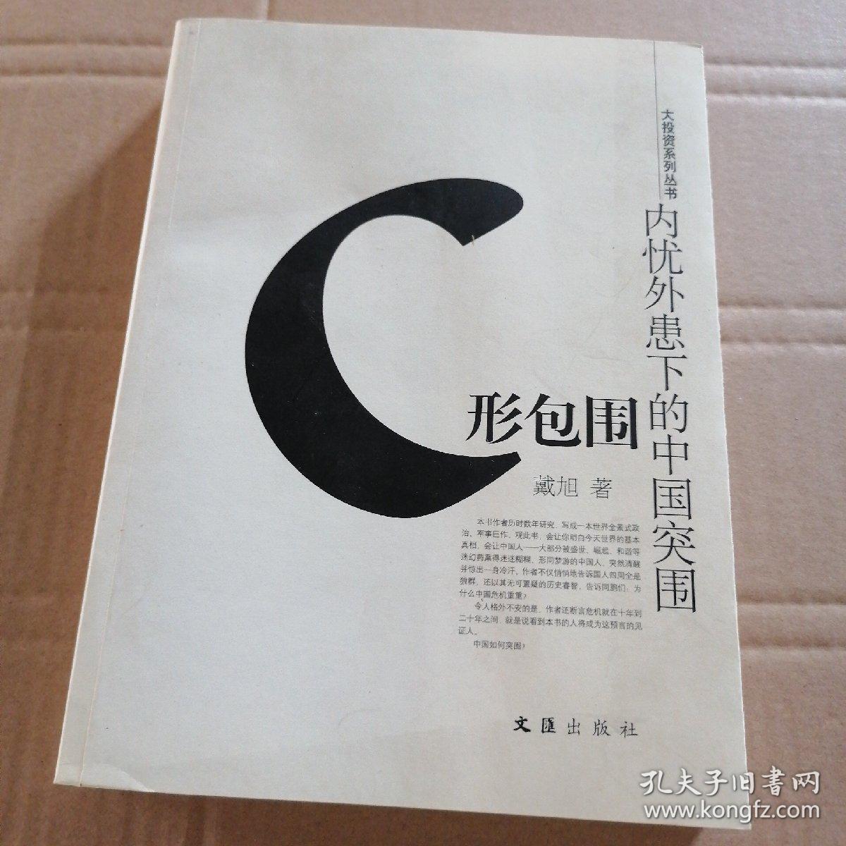 c形包围:内忧外患下的中国突围