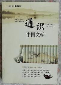 通识中国文学