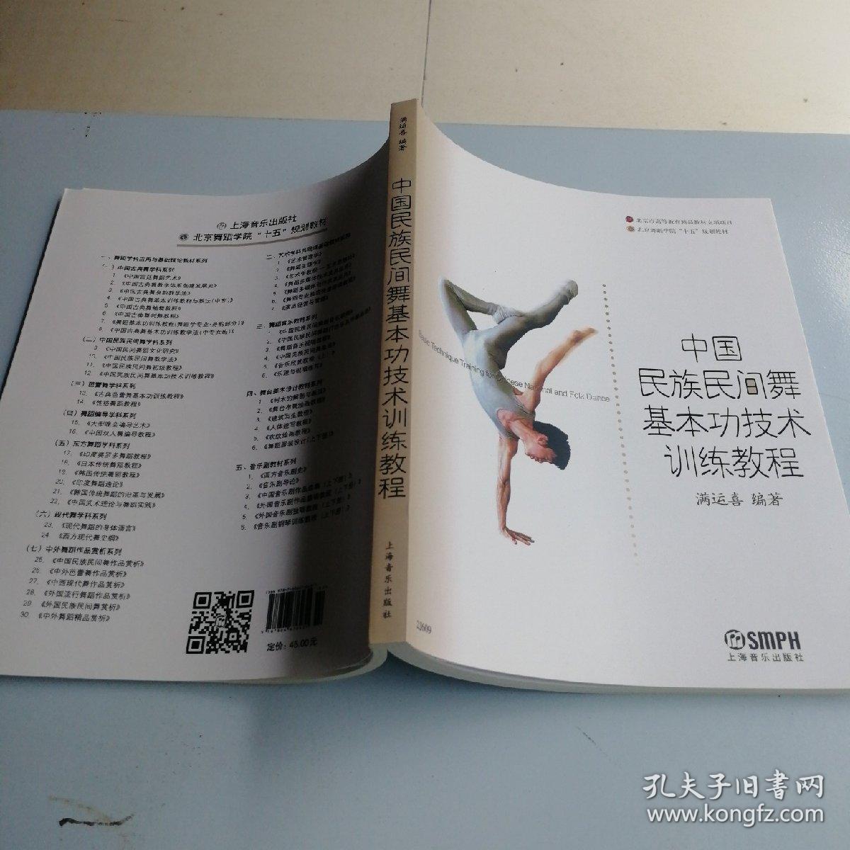中国民族民间舞基本功技术训练教程