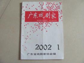 广东戏剧家  2002-1