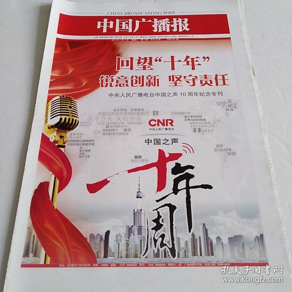 中国广播报 2/ 2014.1.7 中央人民广播电台中国之声10年纪念专刊
