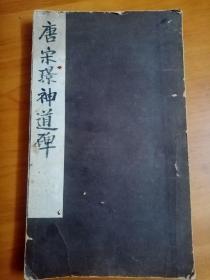 清嘉道间-旧精拓本：颜真卿书《唐宋璟碑》（旧装旧裱，一厚册计30折60面，品相较佳。颜氏晚年书法经典碑刻，号称”三绝碑“，颜体书法收藏与研习极佳之范本。本拓系清嘉道间黄小松洗石后之旧拓本，字口较佳。此碑拓本传世相对较少，优惠一口价不议，请喜欢的藏友看好下手）
