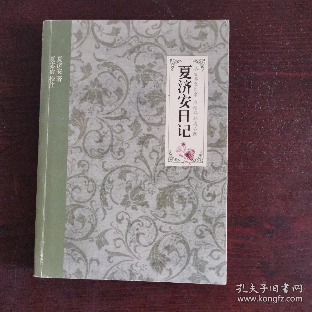 夏济安日记(夏志清校注本)