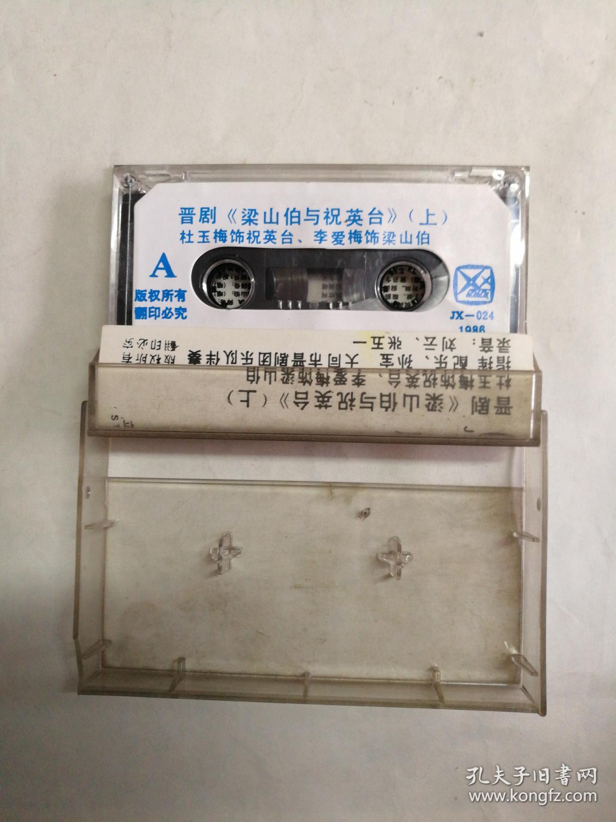 晋剧磁带 梁山伯与祝英台 上(杜玉梅,李爱梅)