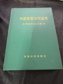 中国军事百科全书 世界战争史分册 中册