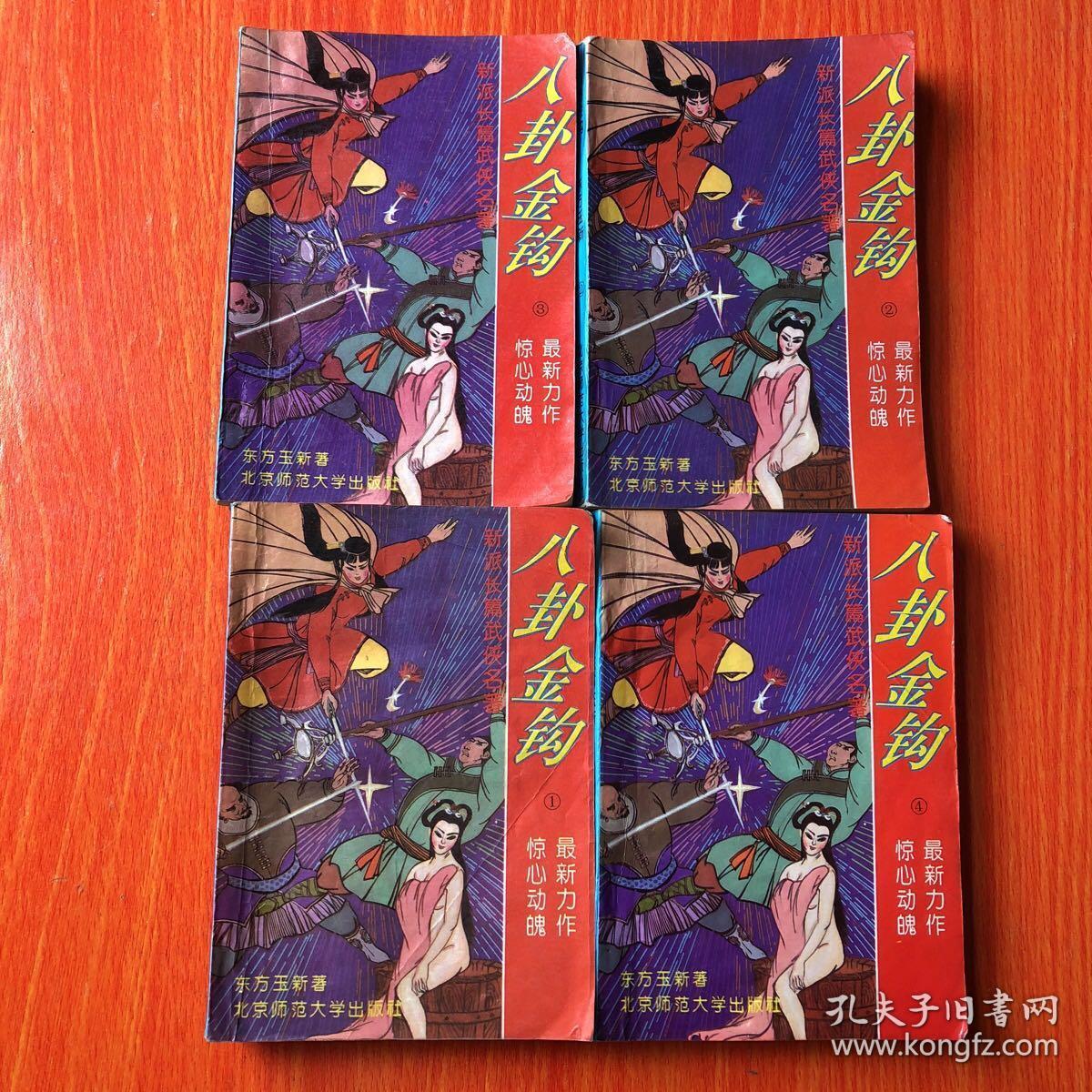 八卦金钩(1-4 全四册)_东方玉_孔夫子旧书网