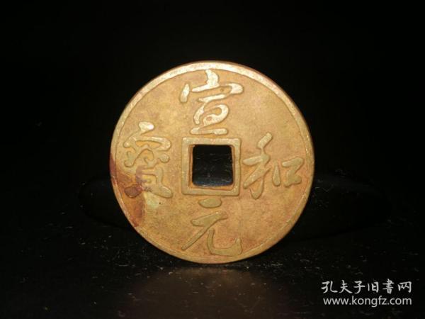 鎏金行书宣和元宝样币