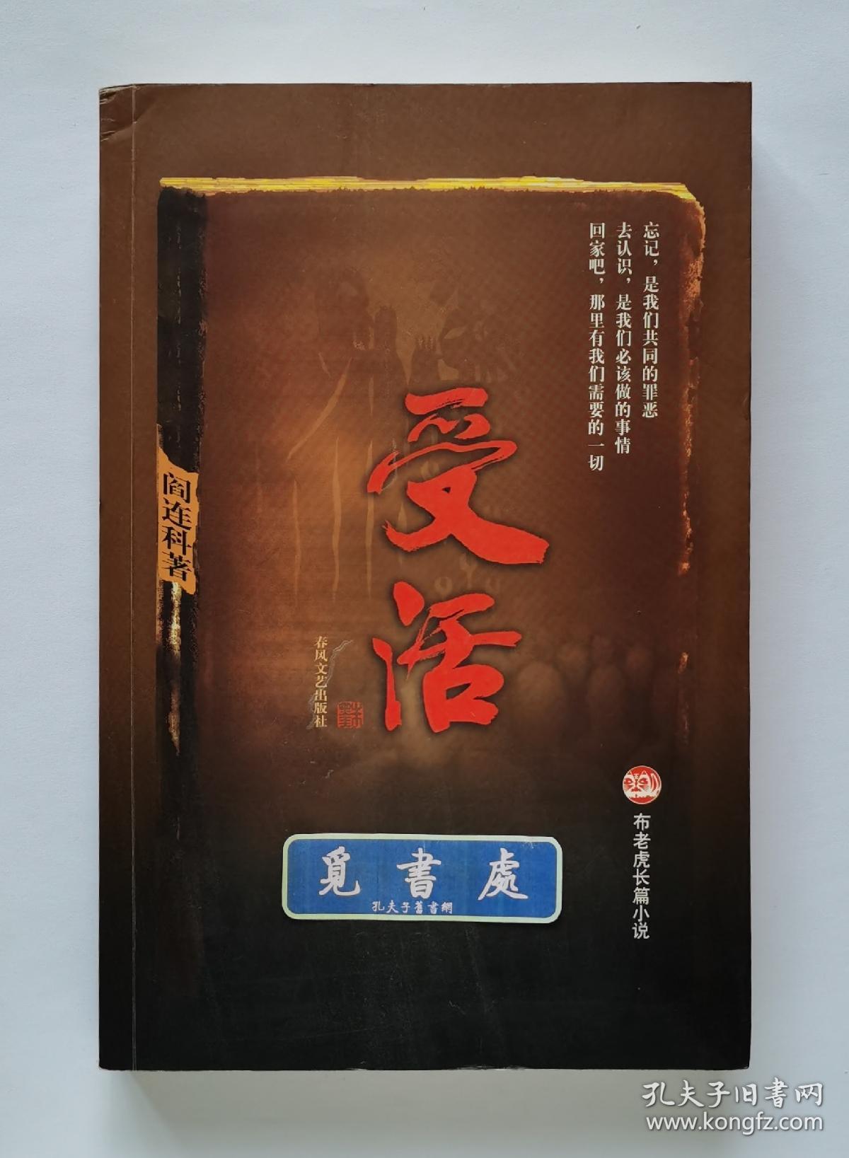 受活 阎连科长篇小说代表作 老舍文学奖获奖作品 一版一印 实图 现货