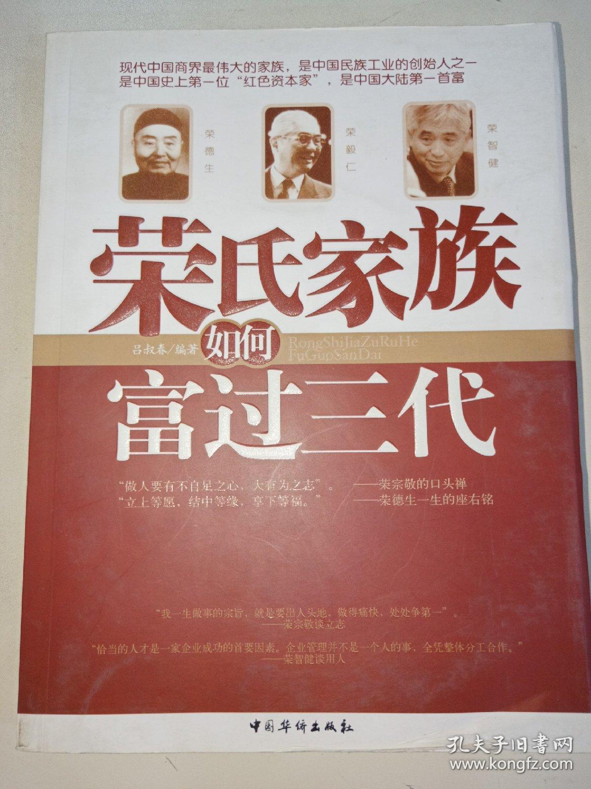 荣氏家族如何富过三代