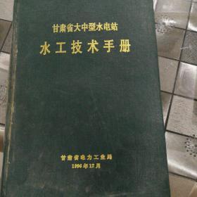 甘肃省大中型水电站水工技术手册