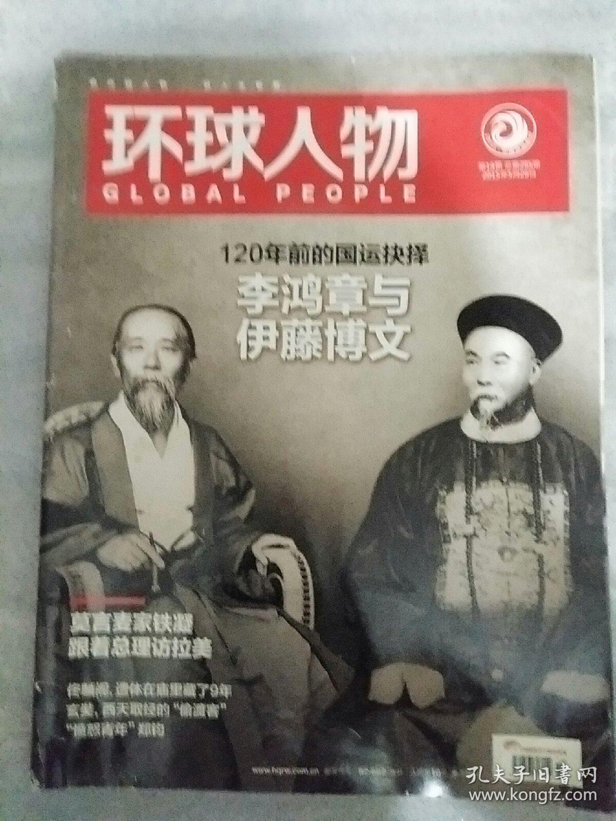 环球人物2015_14 120年前的国运抉择李鸿章与伊藤博文