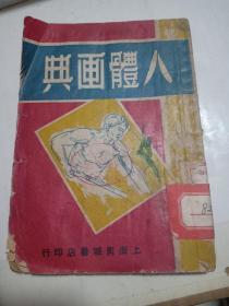 人体画典（有毛主席，朱德，齐白石，鲁迅等像）1952年再版