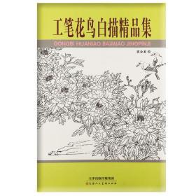 工笔花鸟白描精品集白描底稿崔金龙画集画谱美术初学者入门花卉中国画教材 天津人民美术出版社