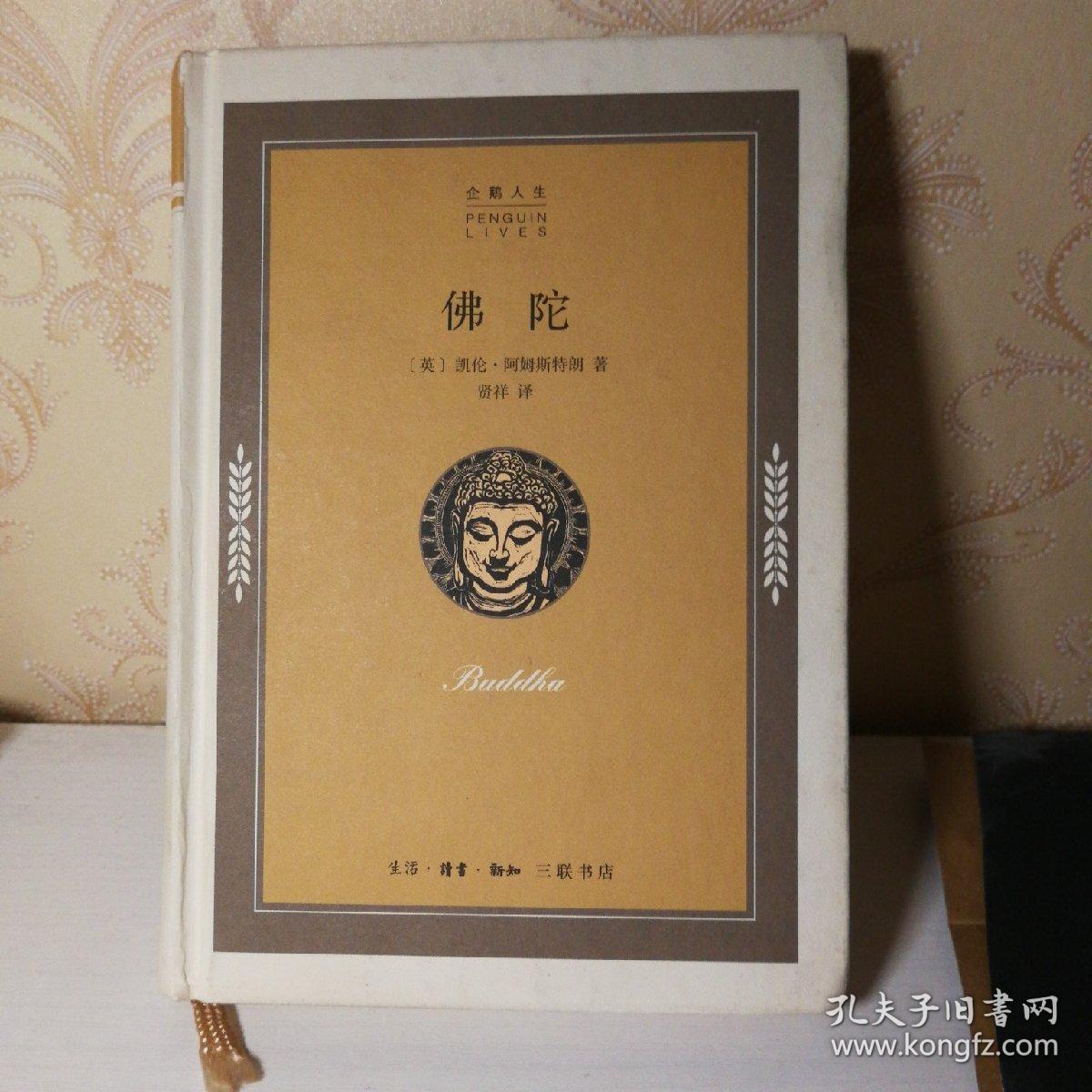 佛陀(一版一印)