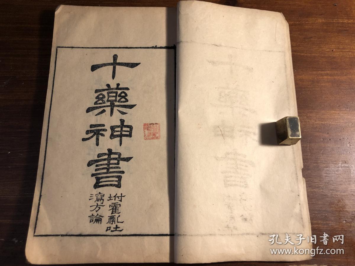 江西书局官版中医药古医书清大字精刻十药神书一册全附霍乱吐泻方论官