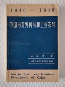 中国的对外贸易和工业发展（1840-1948）