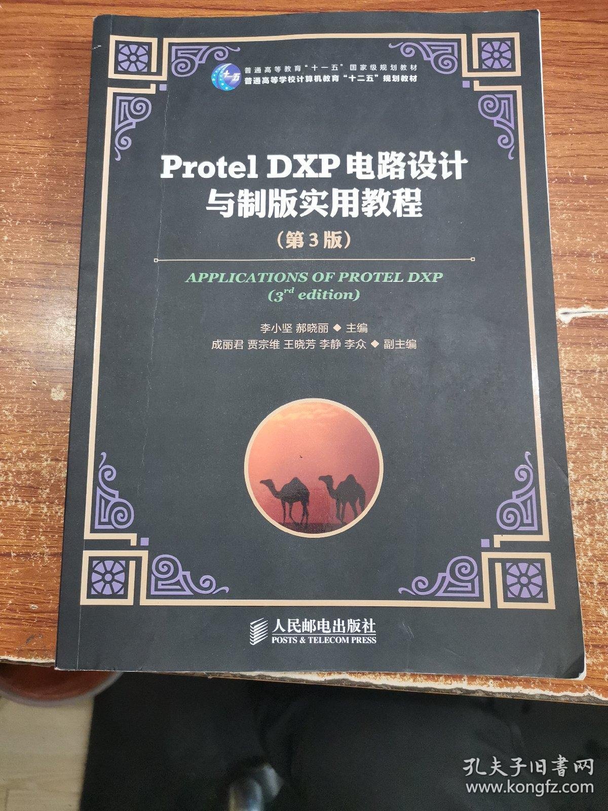 protel dxp电路设计与制版实用教程