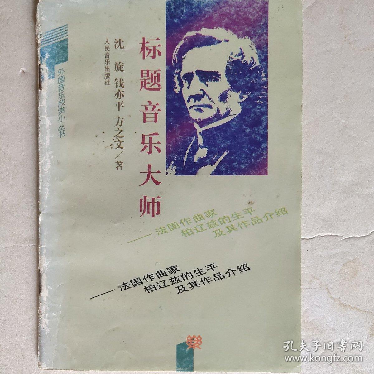 标题音乐大师:法国作曲家柏辽兹的生平及其作品介绍