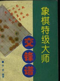 象棋特级大师交锋谱