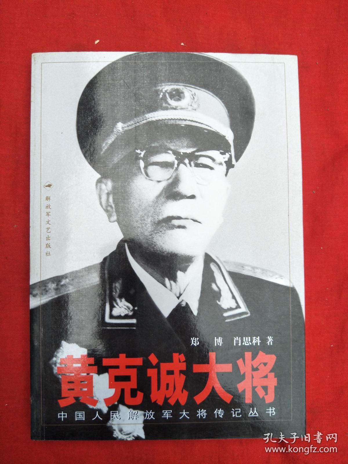黄克诚大将