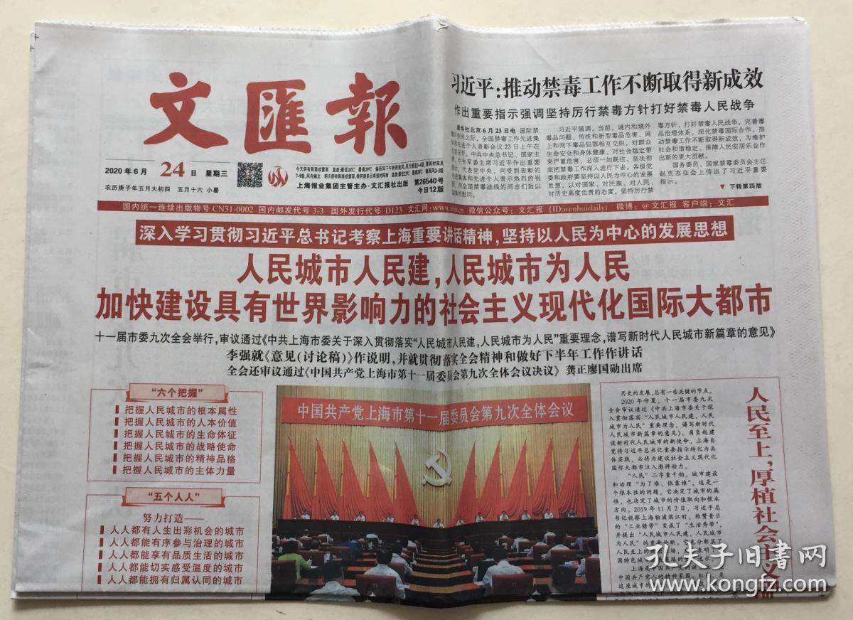 文汇报 2020年 6月24日 星期三 第26540号 今日12版 邮发代号:3-3