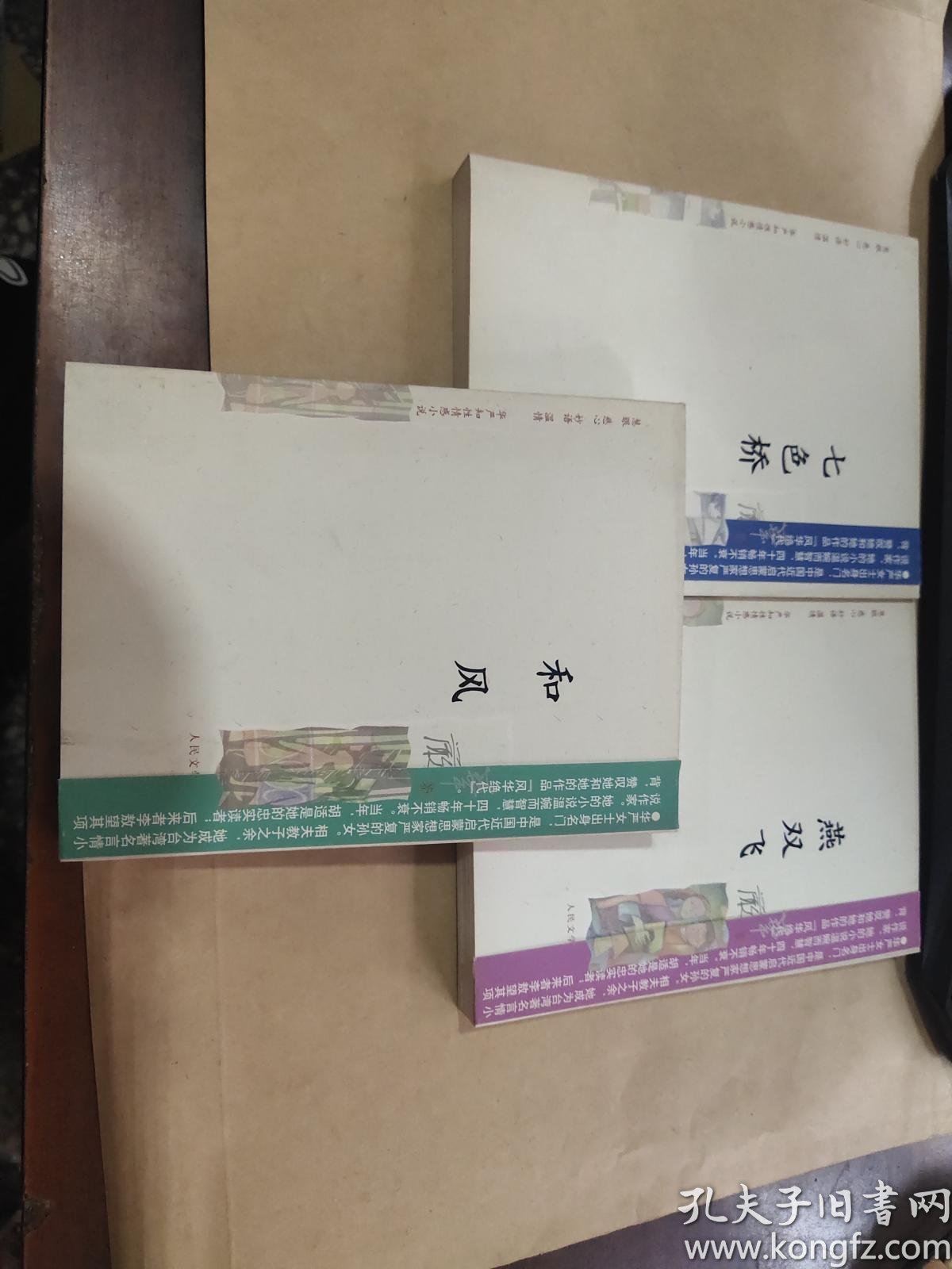 华严知性情感小说 燕双飞 和风 七色桥 3本 孔夫子旧书网