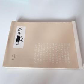 兰亭秋夜录