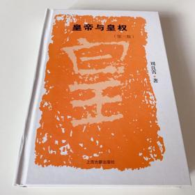 皇帝与皇权（第三版）