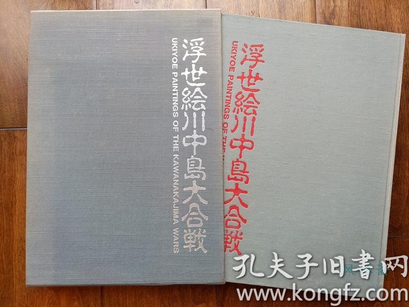 浮世绘川中岛大合战特价无附录日本战国最著名战役武田信玄上杉谦信两军对垒一骑决胜 大河剧 风林火山 山本勘助