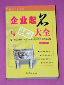 企业起名与注册大全--起名专家丛书