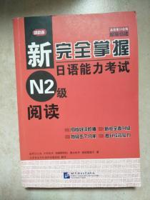 新完全掌握日语能力考试，N2级，阅读