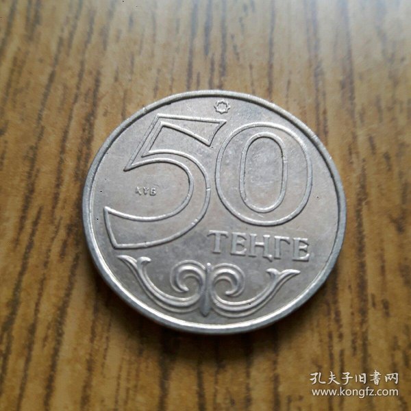 哈萨克斯坦镍币 双飞马国徽 50坚戈(2015年)