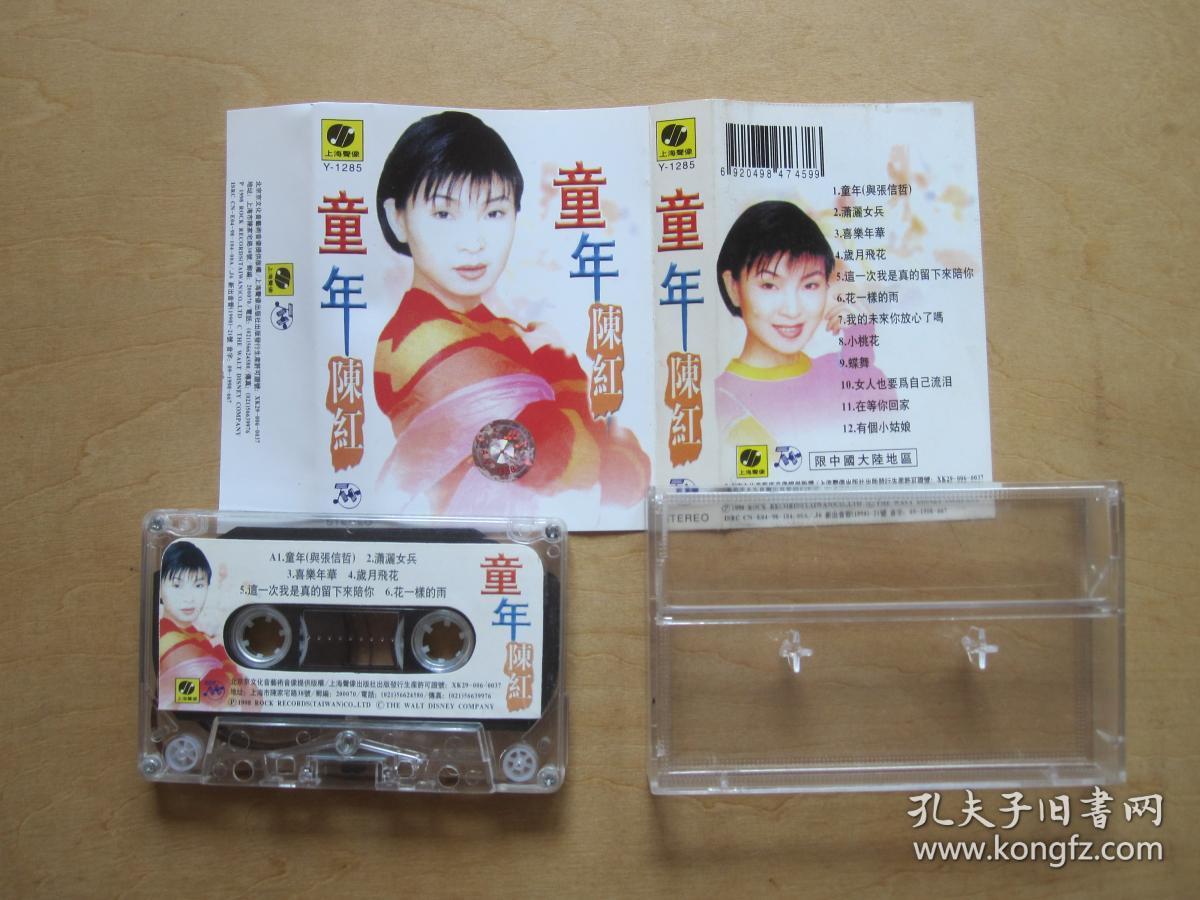 陈红—童年—磁带
