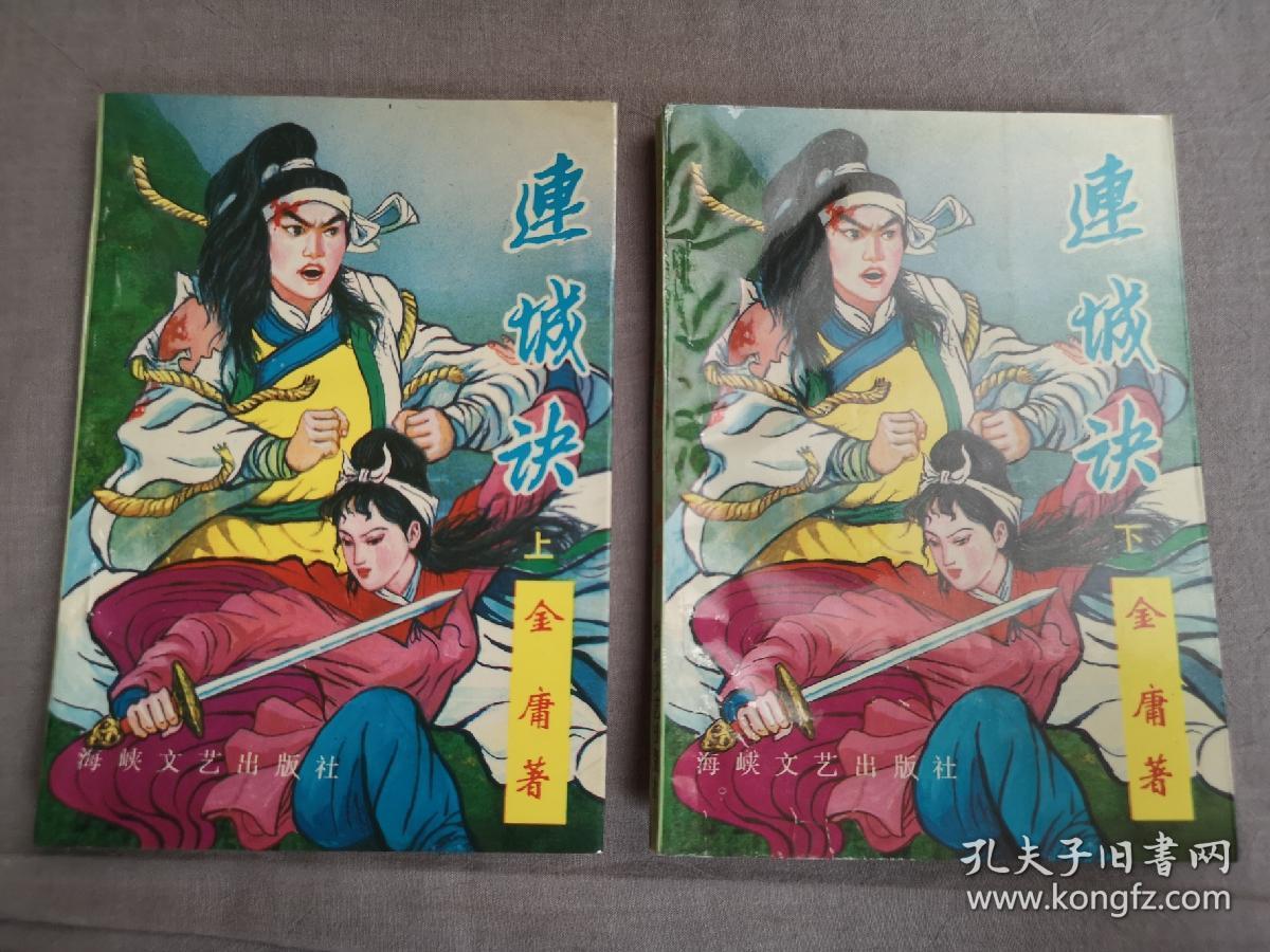 连城诀(上下全两册)
