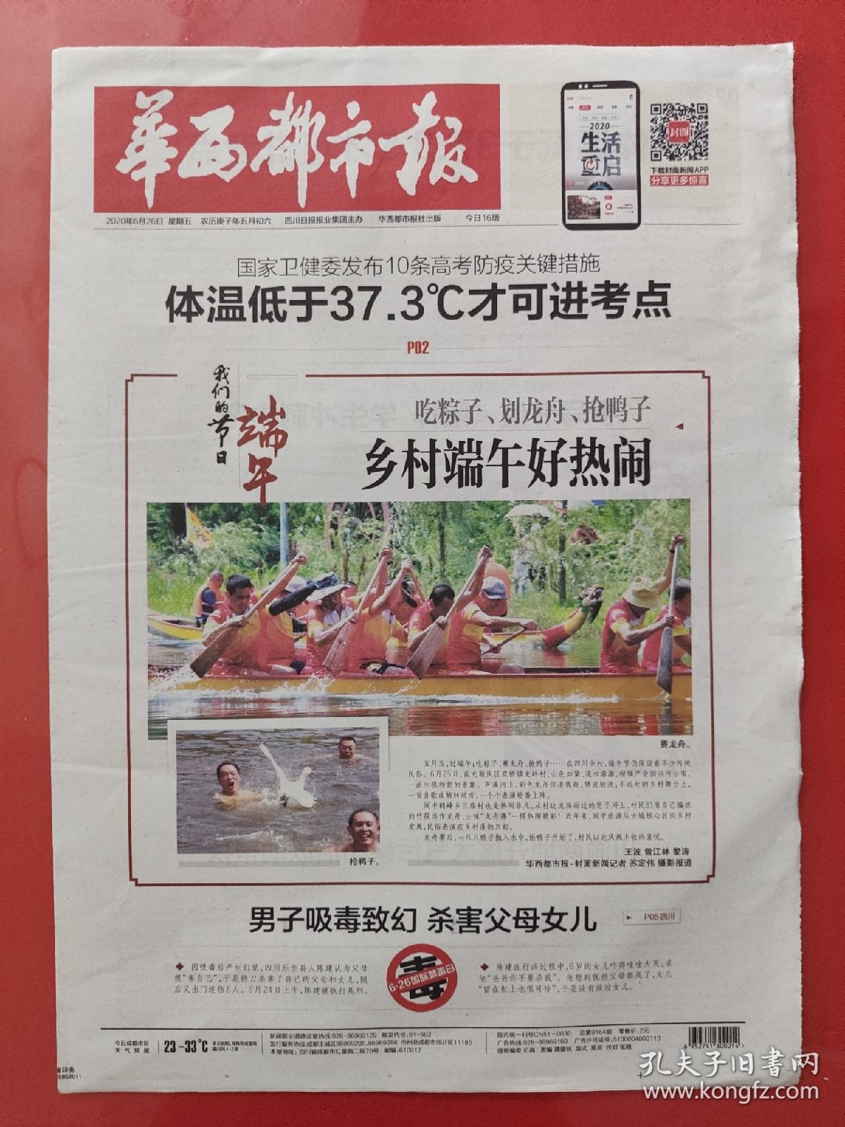 华西都市报2020年6月26日.我们的节日端午(16版全)