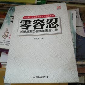 零容忍香港廉政公署40年肃贪局