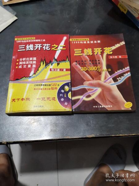[张卫星三线开花有几本] 图书价格_书籍图片_网购评论_孔夫子旧书网