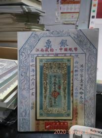 江南藏韵中国纸币阳明2019年秋季拍卖会