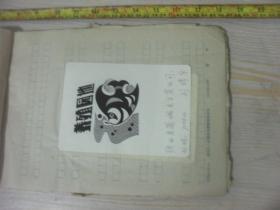 1990年代湖南科技报 报头设计稿  刊头设计 陕西省蒲城县百货公司刘靖宇，