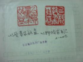 1990年代湖南科技报 报头设计稿  篆刻 江苏镇江化工厂张开华