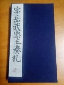 珍稀馆藏级珍品-清旧精拓本：《宋岳武忠王行书奏劄与宋高宗御批文》  （一厚册全，计32折64面，品佳，刻石成于清嘉庆年间，刻石已俟，未见录于相关金石著录。传世拓本极稀见，本拓系市场所仅见，至今无见第二本。拓工极精，书法极佳，系馆藏级精品。书法研习与收藏之上选藏品。优惠一口价不议，请喜欢的藏友看好下手，先订先得）