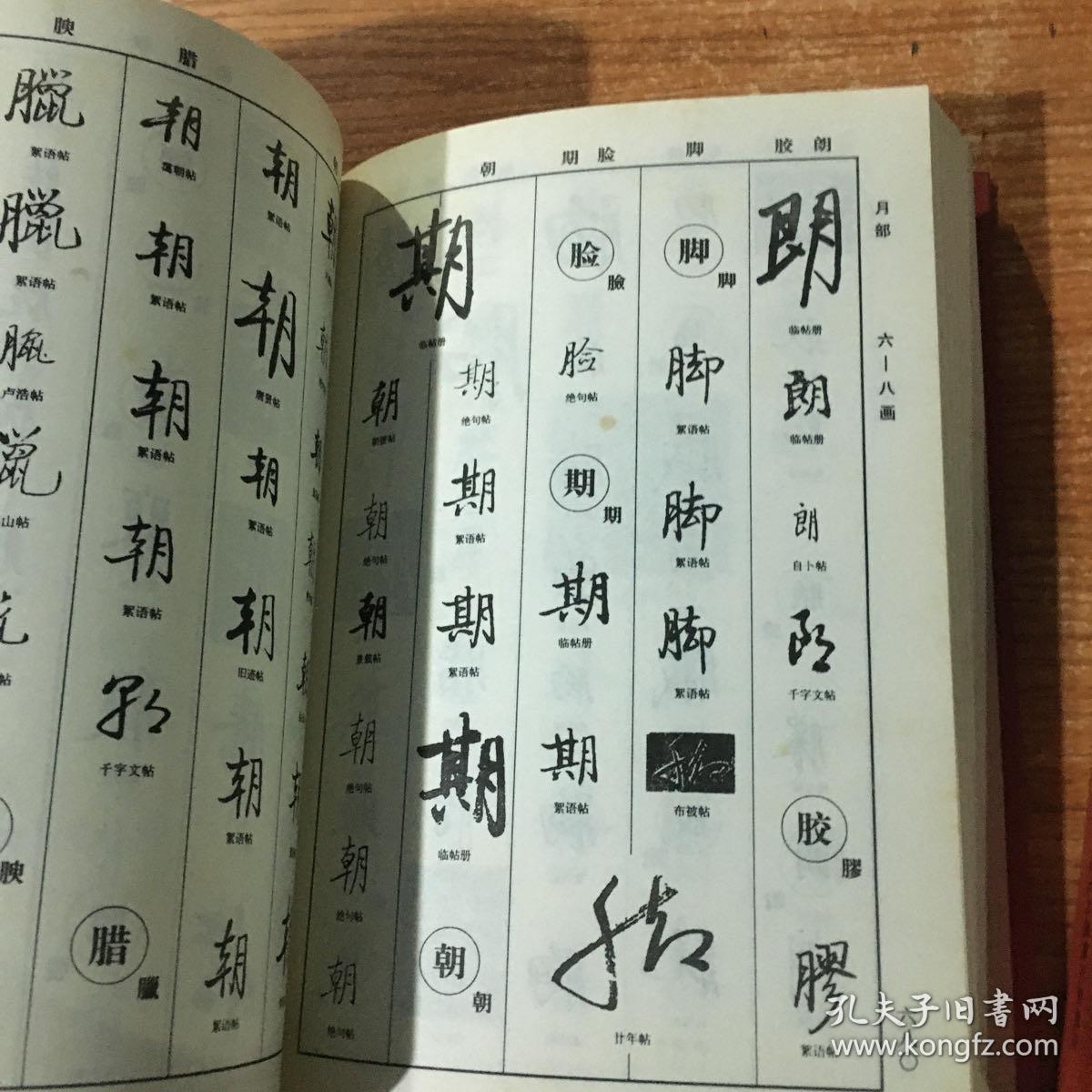 启功书法解析大字典(上下册)