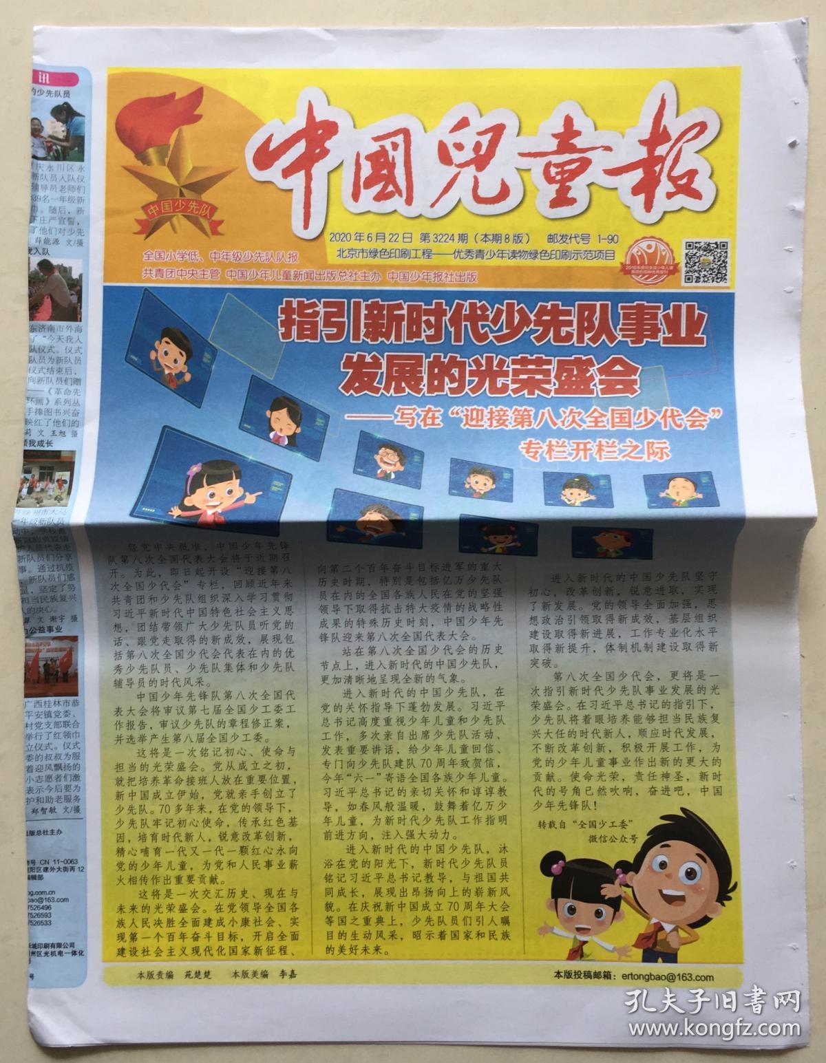 中国儿童报 2020年 6月22日 第3224期 本期8版 邮发代号:1-90