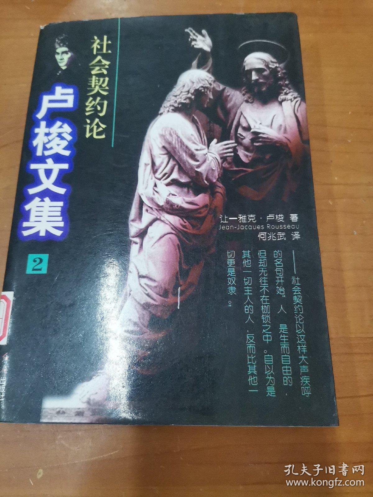 卢梭文集2:社会契约论
