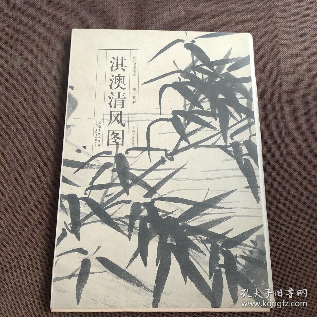 历代名家绘画 淇澳清风图