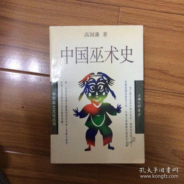 中国 巫术 史(1999年一版一印)